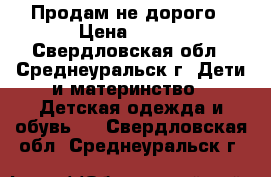 Продам не дорого › Цена ­ 500 - Свердловская обл., Среднеуральск г. Дети и материнство » Детская одежда и обувь   . Свердловская обл.,Среднеуральск г.